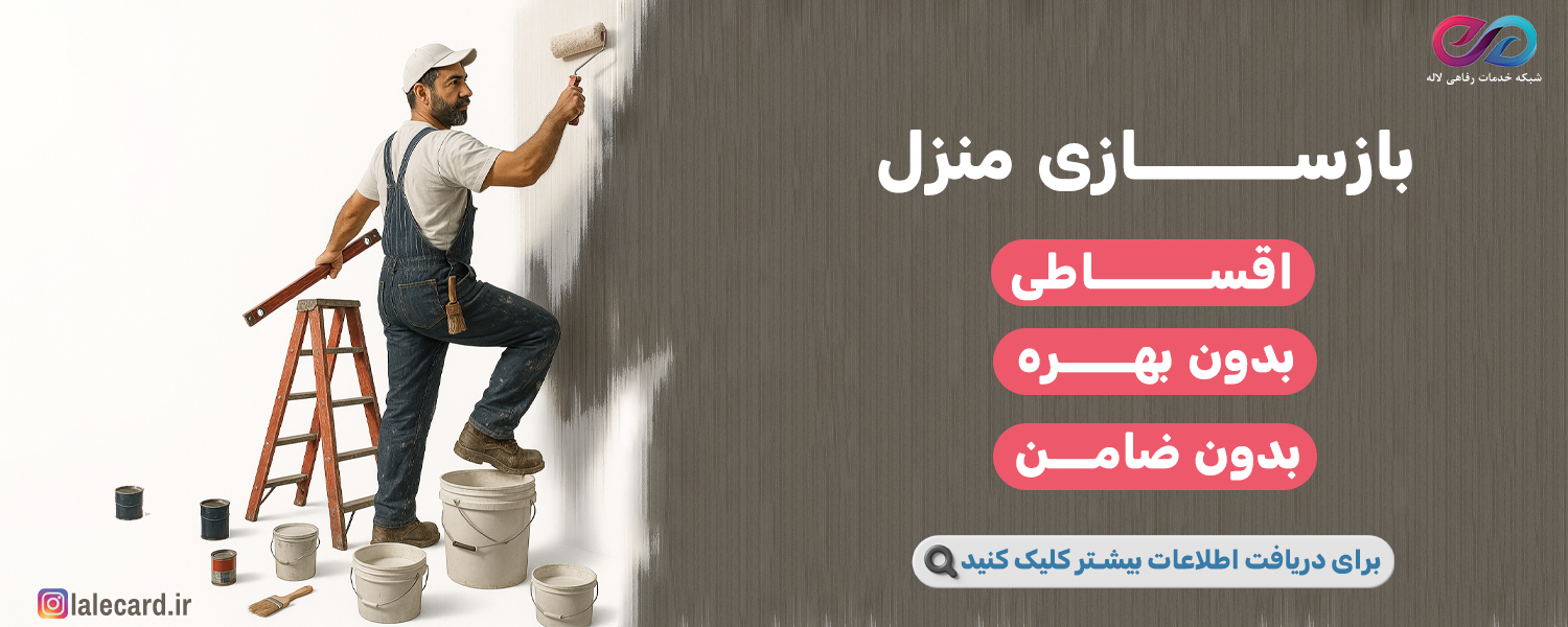 بازسازی منازل